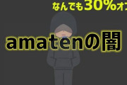【悲報】ワイ将、AmazonにBANされる‥‥こんなんで一生使えなくなるのかよ?