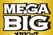 MEGA BIGに全財産の7350万円突っ込んだ人、2億2190万円の払い戻しをゲット！