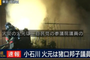自民・猪口邦子議員宅で火事、議員の夫と連絡取れず