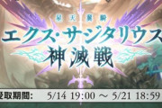 【グラブル】エクスサジ振り返り、初開催だった神滅戦に対する所感など