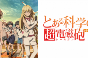 【悲報】『とある科学の超電磁砲 T』だけコロナの影響受けすぎだろ・・・・
