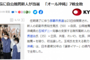 【市長選】新基地建設反対のオール沖縄7連敗、那覇市長に自公推薦！ひろゆき問題で民意反映か
