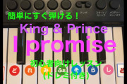 [動画]【必見】すぐ弾ける！簡単！King & Prince『I promise』ピアノ初心者向けレッスン(ドレミ付き)スローあり