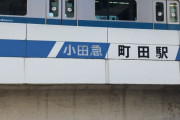 神奈川県民(横浜川崎以外)「あー町田最高。とりあえず町田で遊ぶ。町田にはなんでもある。」