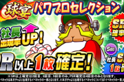 【パワプロアプリ】社長来たけど激シブガチャで草...球宴 パワプロセレクションに対する反応まとめ