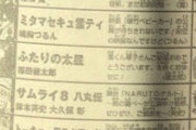 ［超画像］ジャンプ新連載「夜桜さんちの大作戦」「ミタマセキュ霊ティ」、逝く