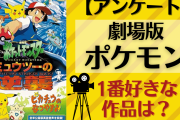 「劇場版ポケットモンスター（ポケモン）」1番好きな作品を教えて！【アンケート】
