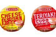 98円で売ってるヤマザキの紙で包んであるハンバーガー