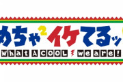 【質問】めちゃ×2イケてるで一番面白かったのは！？