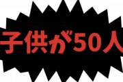 【画像】27歳でマジで子供50人いる日本人男性が現れる