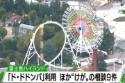 【悲報】「ド・ドドンパ」に乗ったお客さん達が次々と怪我をしたと訴えてる模様
