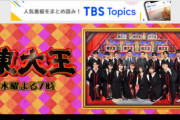 【TBS】「東大王」に訪れた危機…スター不足、芸能人チーム…そして3つめの理由は？