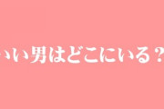 独身女に独身の理由を聞くとほぼ100％「いい男がいないから」と答えるわけだが　ではなぜいい男がいなくなったのか？