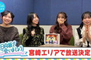 【日向坂46】「ひなあい」宮崎での放送再び！！！！！