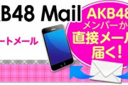 【AKB48】モバメがの配信が遅延してるらしい？