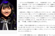 【芸能】STU48門脇実優菜ら4人が活動辞退、背景に裏アカ流出騒動か