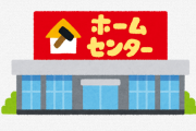 ホームセンターで働いてるものだが、お前らマジでぶっ飛ばすぞ！！！