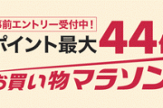 楽天市場｢ポイント最大44倍 お買い物マラソン｣を10月4日20時から開催　今月は1回だけの予定