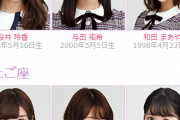 【乃木坂46】乃木坂唯一の『おひつじ座』のメンバー・・・
