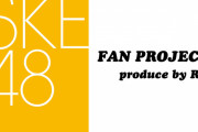 【R4G】SKE48 FAN PROJECTデザイン決定記念配信 前編が5月21日に公開