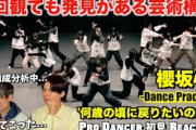 【櫻坂46】ダンプラで見つけた衝撃ポイントを徹底解説しました！櫻坂46 – 何歳の頃に戻りたいのか？解説＆リアクション！