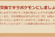 【ポケモンGO】本日から「確定キラ交換」年数範囲と回数が上昇！