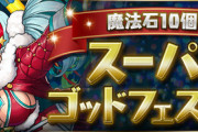 【パズドラ速報】希石のおまけガチャ付き！魔法石10個スーパーゴッドフェス開催ｷﾀ━━━━(ﾟ∀ﾟ)━━━━!!【公式】