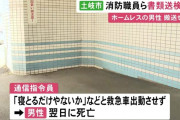 【悲報】ホームレス男性が倒れていると通報も「寝とるだけやないか」と救急車出さず。男性は死亡