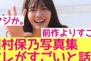 【10月25日の人気記事10選】 櫻坂46田村保乃写真集、アレがすごいと話題に！… ほか【乃木坂・櫻坂・日向坂】