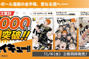 バレーボール漫画の金字塔「ハイキュー!!」シリーズ累計発行部数5,000万部突破！連載完結後も止まらない勢い