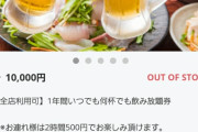 【速報】「1万円で1年間飲み放題が無料」の居酒屋ｷﾀ━━━━━━(ﾟ∀ﾟ)━━━━━━!!!!!