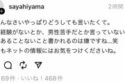 【悲報】檜山沙耶さん、苦言を呈したファンを即ブロックしてしまう