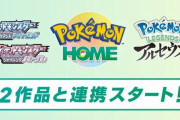【朗報】『ポケモンホーム』、最新アップデートで「ダイパリメイク」と「アルセウス」と連携可能に！　これで嫁ポケを連れてこれるぞおおおお