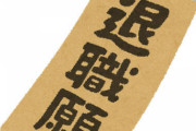 両親「なにぃ！？仕事を辞めたいだとー！！？？」　俺「うん・・・」