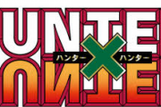 【悲報】ハンターハンターで発見された伏線がすごすぎるｗｗｗｗｗｗｗｗ