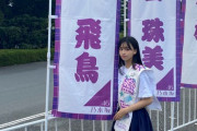 【乃木坂46】神宮公演初日を初日を観に来ていたアイドルさん、めちゃくちゃ可愛い・・・【PiXMiX 武内愛莉】