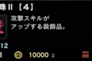 【MHWI】攻撃Ⅱの珠が欲しくて歴戦ラージャン狩まくってるけど出ない 【アイスボーン】