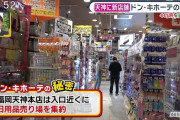 「酔ってムラムラしていた😳」ドンキの店内で下半身を露出した男を逮捕