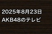 2025年8月23日のAKB48関連のテレビ