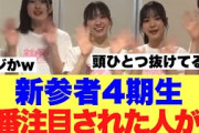 【レベチ】新参者4期生の中で1番注目された人物がこの人だった模様…