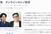 【吉本オンラインカジノ疑惑】令和ロマン・くるま、とろサーモン・久保田を任意聴取→久保田は関与否定、高比良は認める