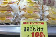 【画像】まるごとバナナとかいう洋菓子www