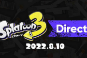 【速報】『スプラトゥーン3 ダイレクト』8月10日（水）22時より放送決定 キタ━━━⎛´･ω･`⎞━━━ッ!!