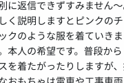 親「息子にピンクの服を着せたら先生から“男の子の服を着せてください”と指摘された」