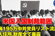 ねえねえ日本の情報は？　～　【海外】中国共産党員195万人分の情報が流出　上海の外国公館に共産党員が勤務　多数雇用と豪紙報道