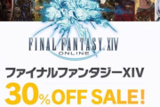 【本日まで】暁月までの壮大なストーリーや特大ボリュームのコンテンツが楽しめるFF14「コンプリートパック」が30%オフセール！今なら暇な先輩光の戦士たちが手伝ってくれるぞ！