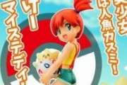 【朗報】ポケモンのカスミのフィギュア、かわいい
