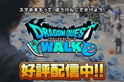 ドラクエウォークどう？