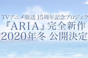 【速報】ARIA、新作2020冬公開を発表！海外勢絶頂の様子を中継「まだ生きる理由ができた」