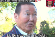 【悲報】坂東英二、やばいｗｗｗｗｗｗｗｗｗｗｗ